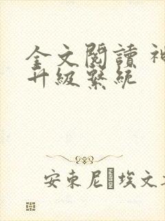 全文阅读 神级升级系统