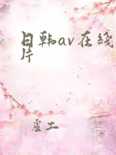 日韩av在线看片