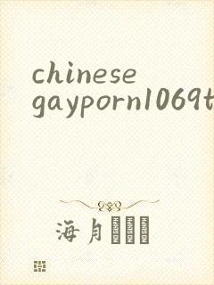 chinesegayporn1069tube