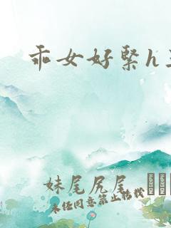 乖女好紧h三人
