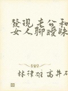 发现老公和其他女人聊暧昧怎么办