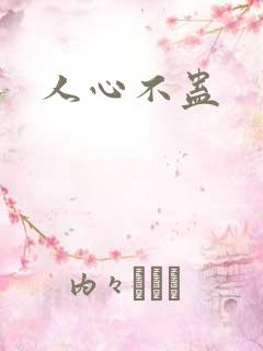 人心不蛊