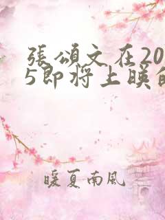 张颂文在2025即将上映的电视剧