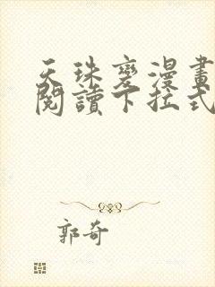 天珠变漫画免费阅读下拉式六漫画