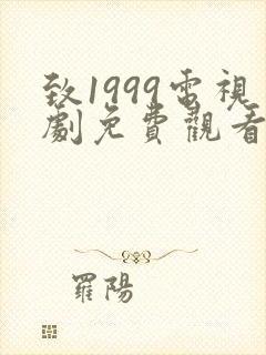 致1999电视剧免费观看完整版高清