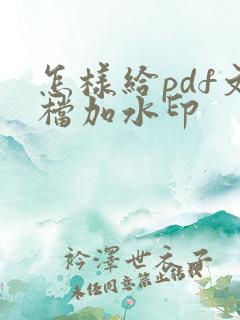 怎样给pdf文档加水印