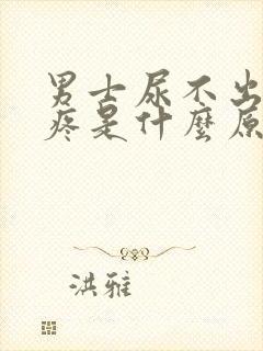 男士尿不出来尿疼是什么原因