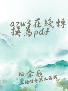 azw3在线转换为pdf
