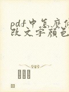 pdf中怎么修改文字颜色