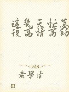这几天忙怎么回复高情商的话