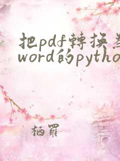 把pdf转换为word的python代码