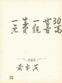 一生一世30集免费观看高清
