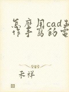 怎么用cad制作手写的电子签名