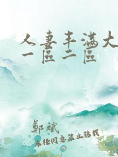 人妻丰满大屁股一区二区