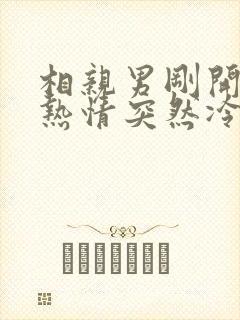 相亲男刚开始很热情突然冷了