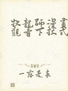 牧龙师漫画免费观看下拉式6漫画