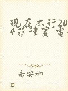 现在不行2024菲律宾 电影