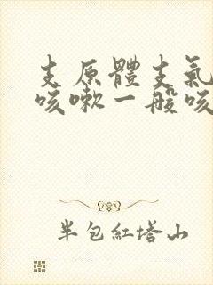 支原体支气管炎咳嗽一般咳多久好