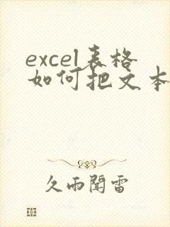 excel表格如何把文本数字转化为数字