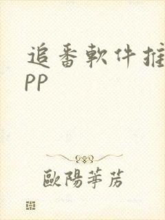 追番软件推荐app
