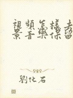 视频怎样去除背景音乐保留人声呢