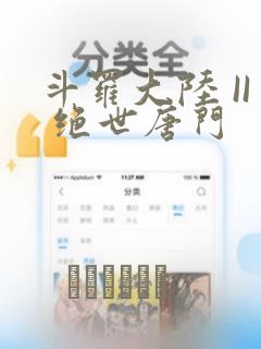 斗罗大陆 II 绝世唐门：结局+番外