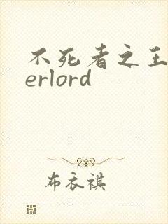 不死者之王overlord