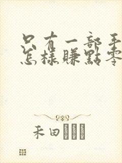 只有一部手机,怎样赚点零花钱