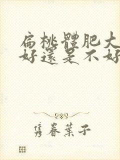 扁桃体肥大割了好还是不好