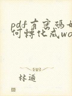 pdf有密码如何转化成word文档