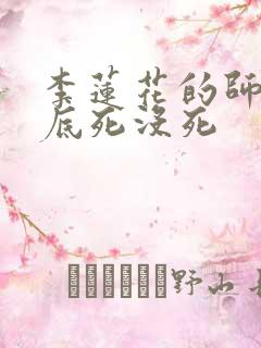 李莲花的师兄到底死没死