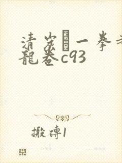 清炭ハ一拳超人龙卷c93