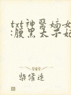 txt神医嫡女:腹黑太子妃