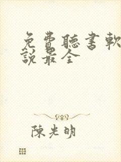 免费听书软件小说最全