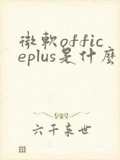 微软officeplus是什么软件