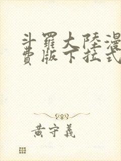 斗罗大陆漫画免费版下拉式六漫画