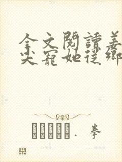 全文阅读姜爷心尖宠她从乡下来