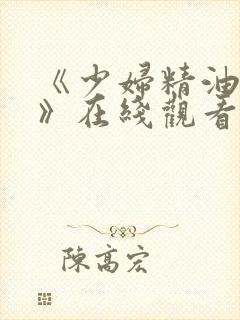 《少妇精油按摩》在线观看