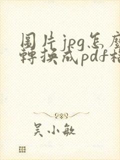 图片jpg怎么转换成pdf格式