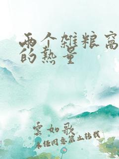 两个杂粮窝窝头的热量