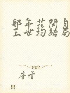 那年花开月正圆王世均结局