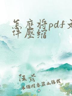 怎么将pdf文件压缩