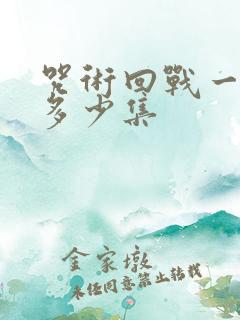 咒术回战一共有多少集