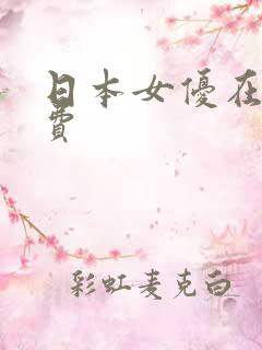 日本女优在线免费