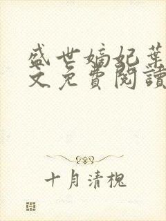 盛世嫡妃叶璃全文免费阅读全文