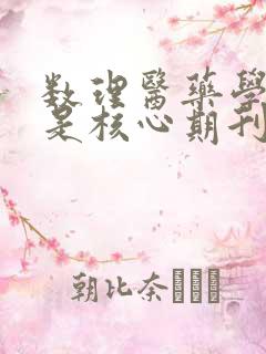 数理医药学杂志是核心期刊吗