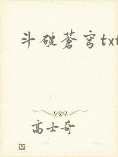 斗破苍穹txt