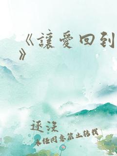 《让爱回到陌生》