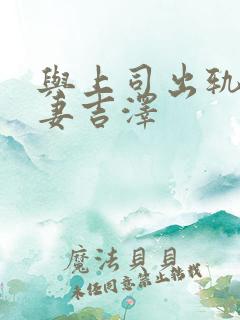 与上司出轨的人妻吉泽