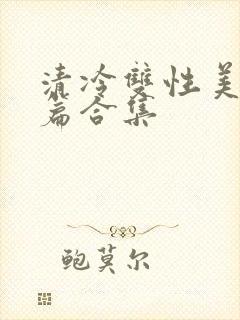 清冷双性美人短篇合集